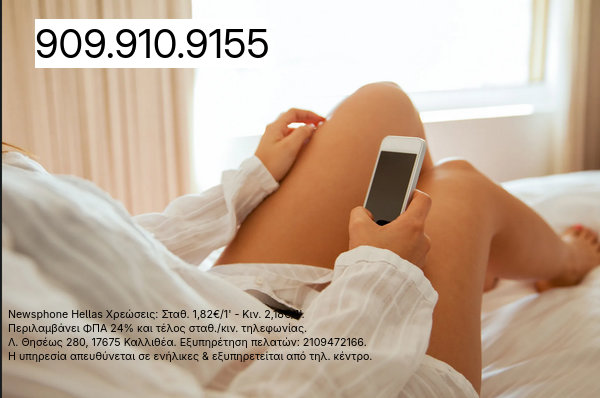 Ροζ τηλέφωνα στην Ελλάδα: Από το ταμπού του ’90 στο ψηφιακό φλερτ του 2025